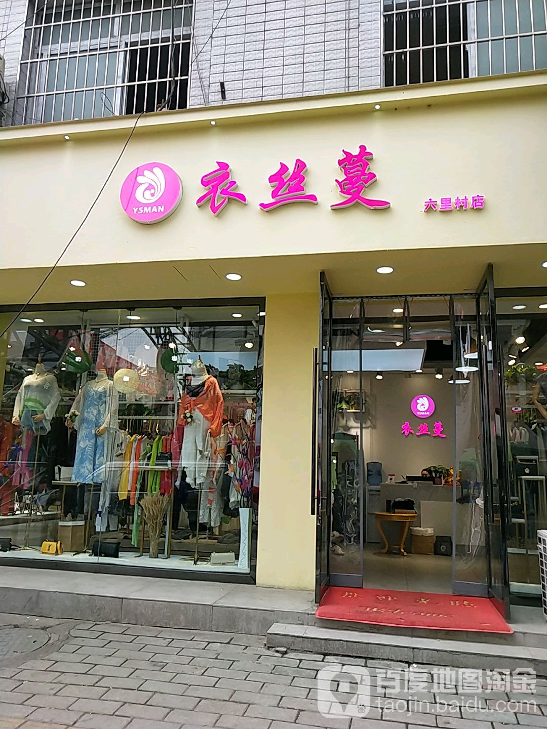 衣丝蔓(游仙路店)