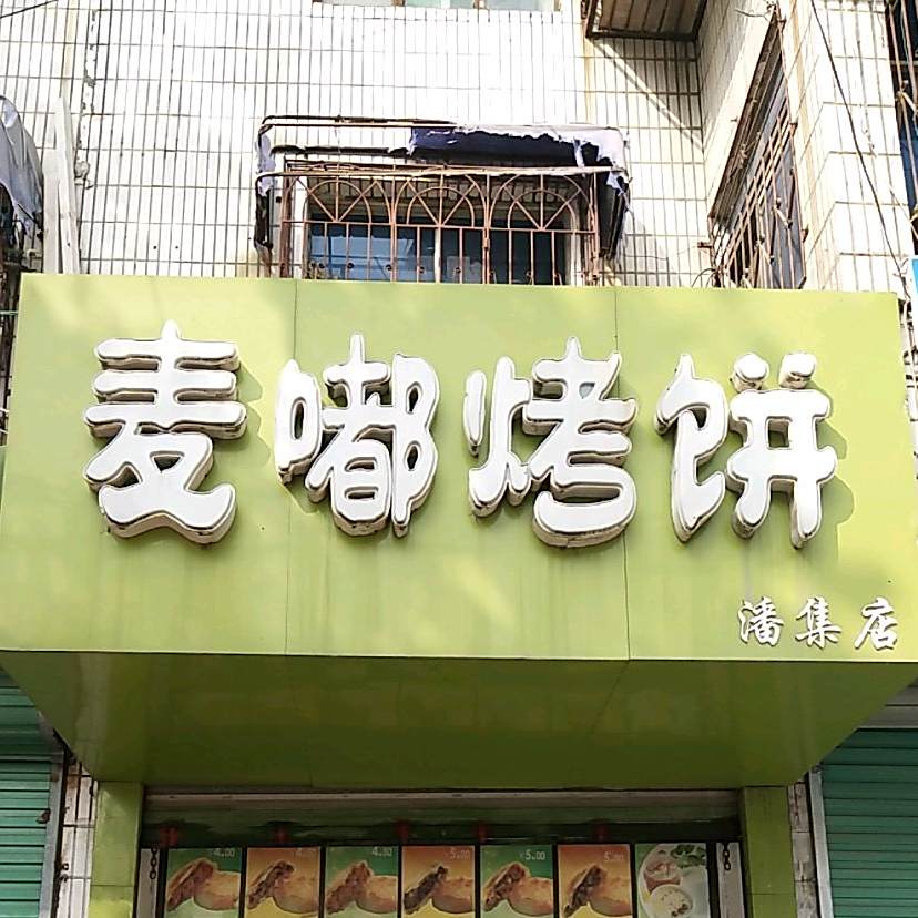 麦嘟烤饼(潘集店)