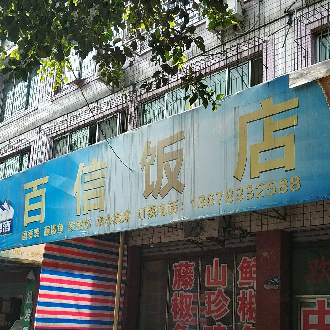 百信饭店(金粟集贸市场店)