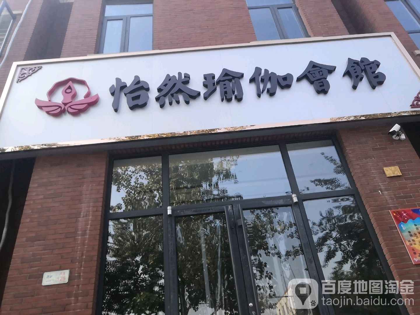 怡然仁瑜伽会馆(廊桥四季店)