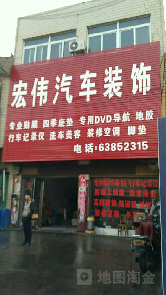 宏伟汽车装饰(五一路店)