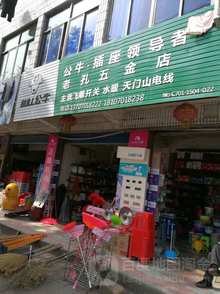 老孔五金店