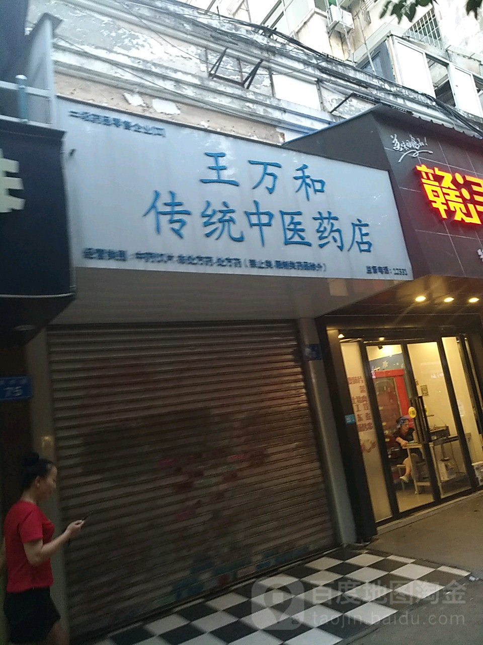 王萬和傳統中醫藥店地址,電話,簡介(九江)-百度地圖