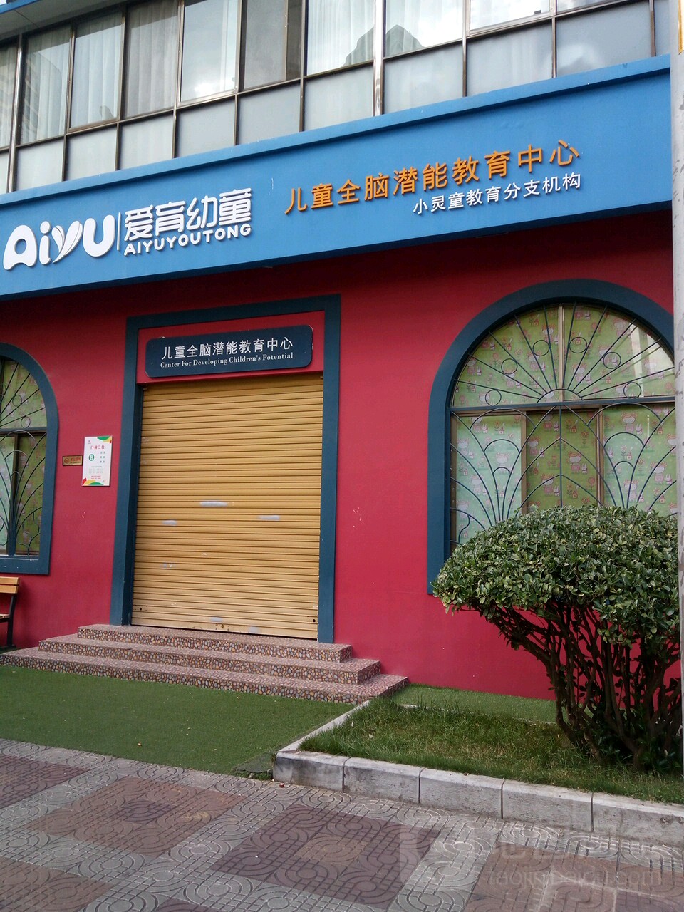 爱育幼童(金安路中心店)