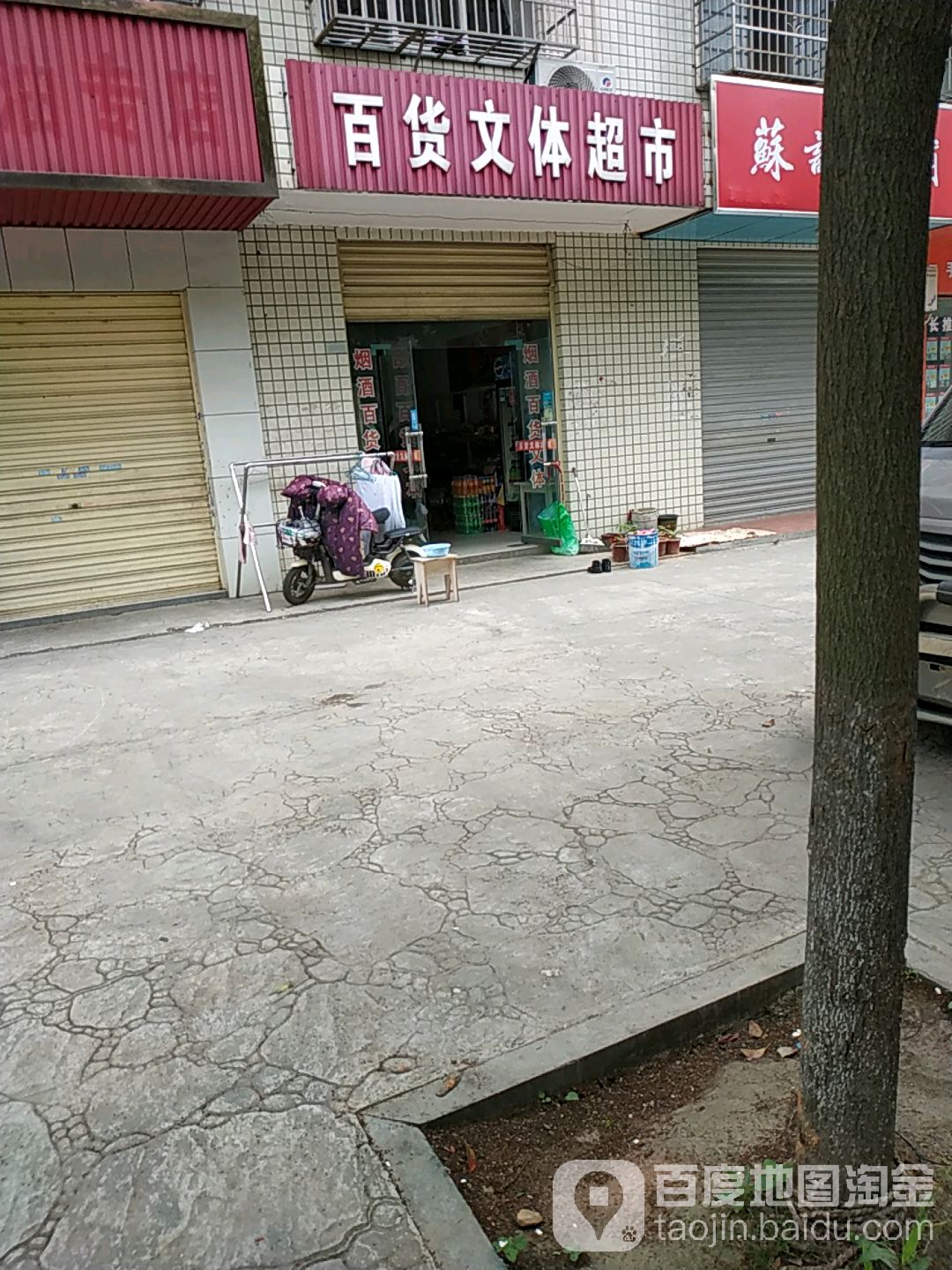 百货文体超市(阳山新村·东区店)