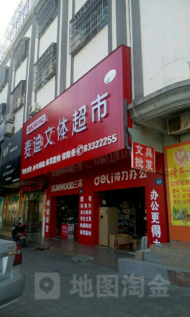 麦迪文具店