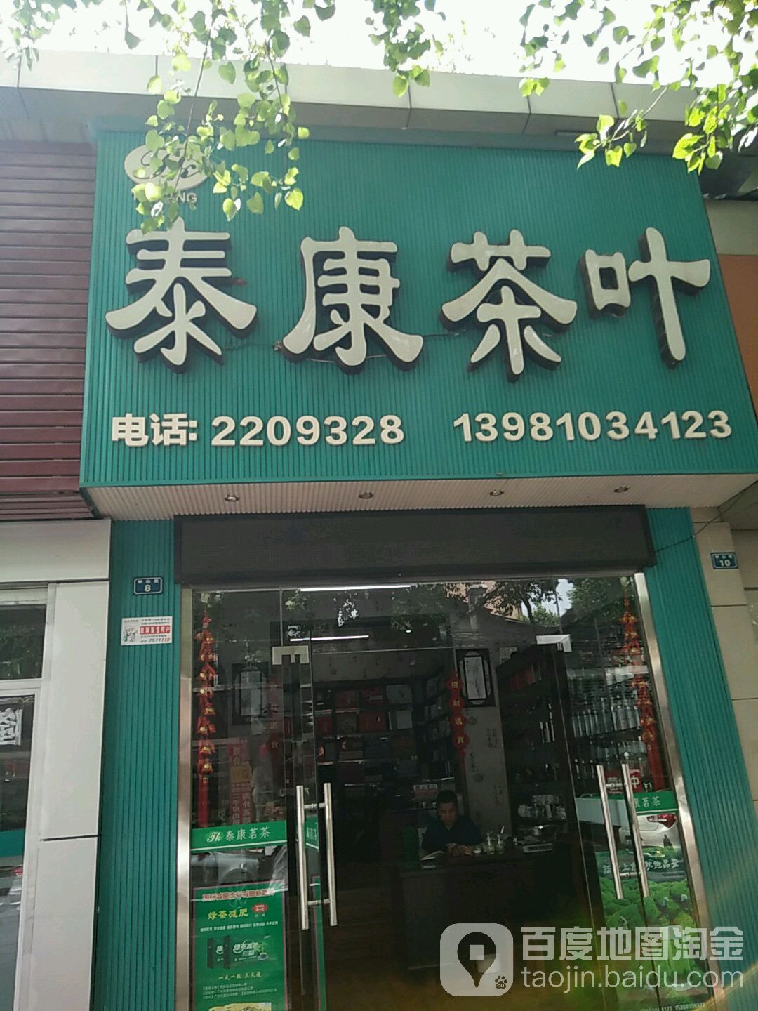 泰康茶叶