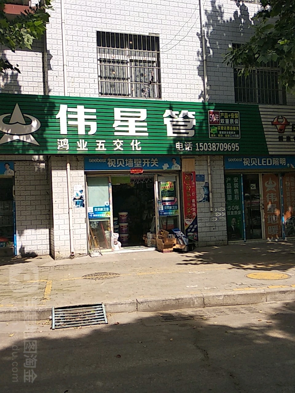 鸿业五交化(车站北路店)