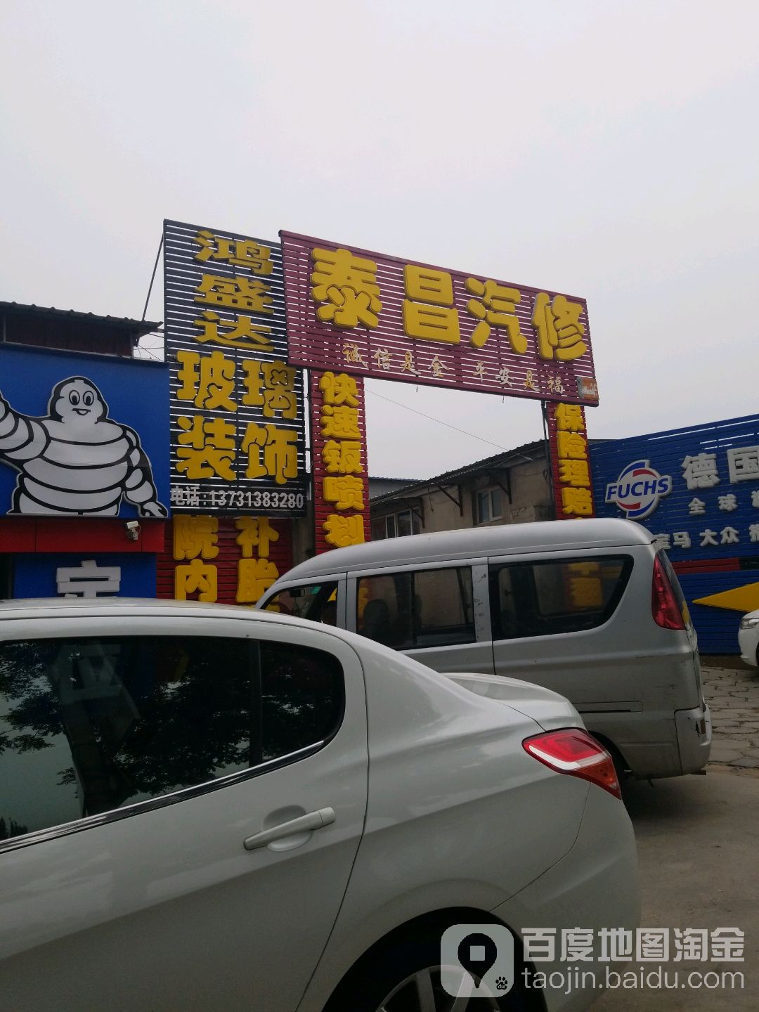 泰昌汽修