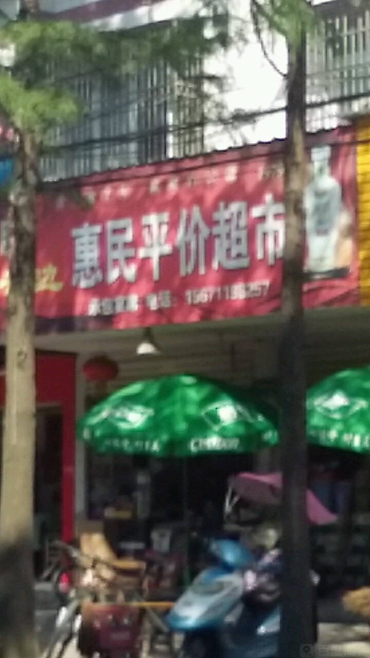 惠民平价烟酒批发(三江路店)