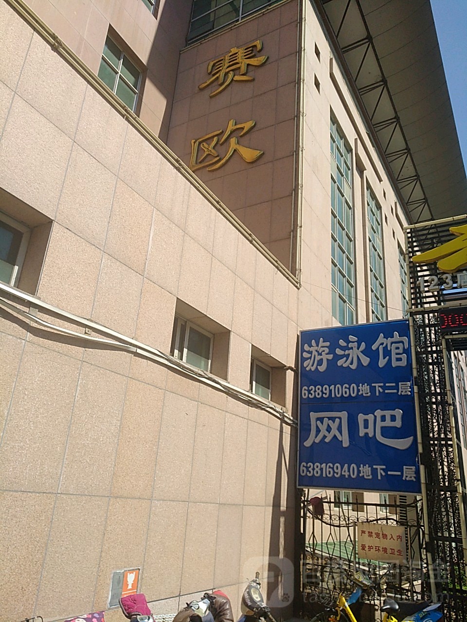 北京市赛欧工贸有限公司