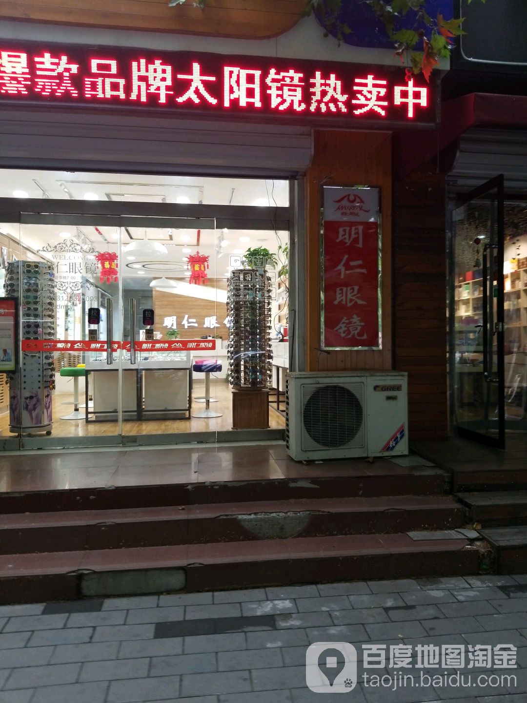 明人眼镜