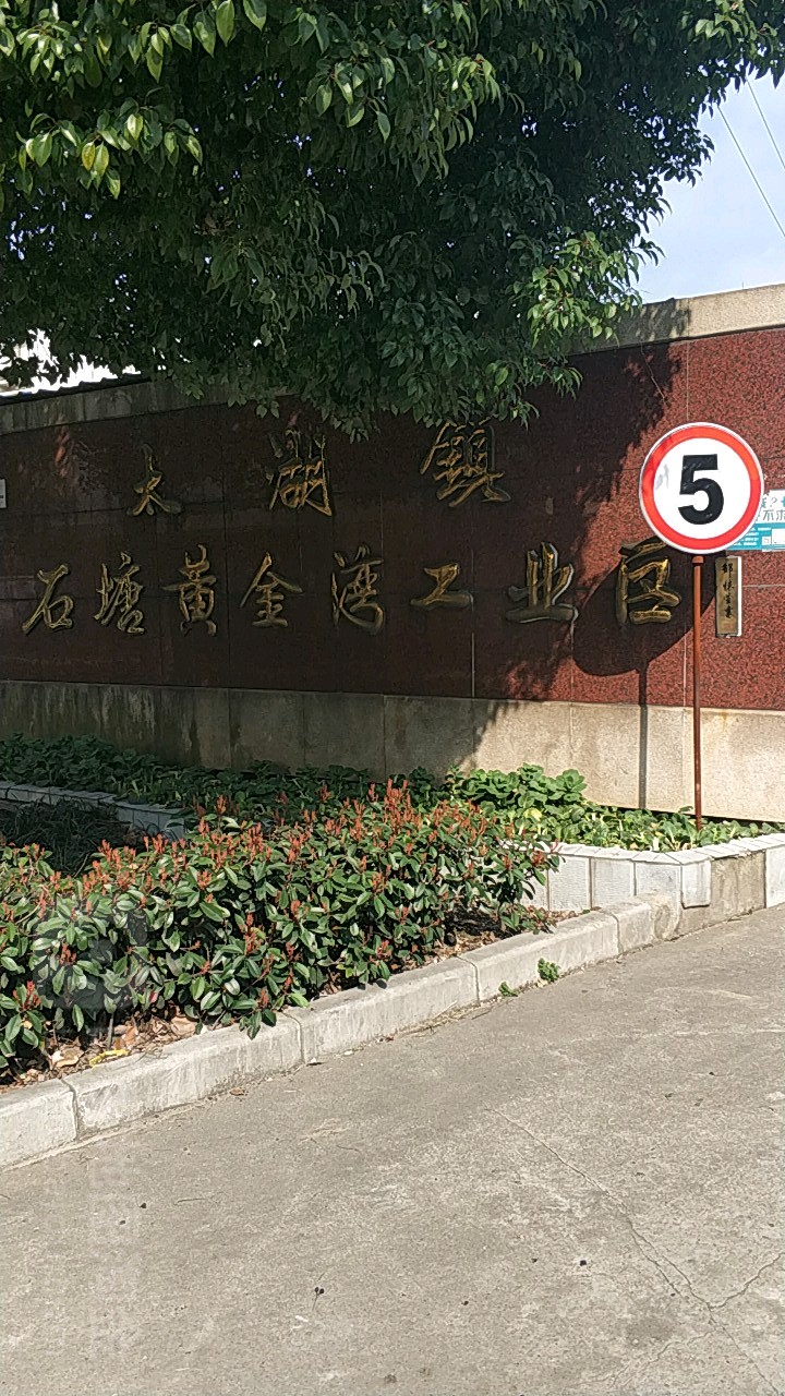 太湖镇淼庄(黄金湾工业区)