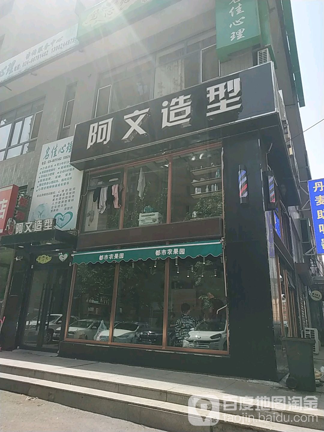 阿问造型(天津南街店)