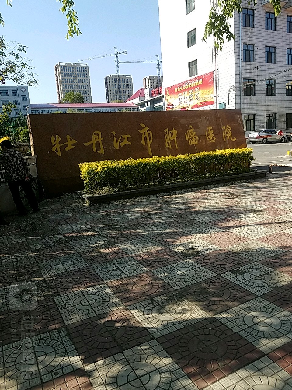 牡丹江市肿瘤医院-南1门