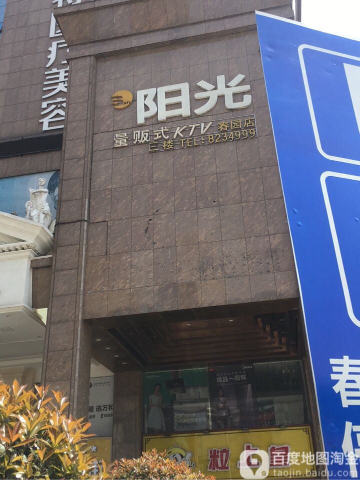 阳光量贩式KTV(春园路店