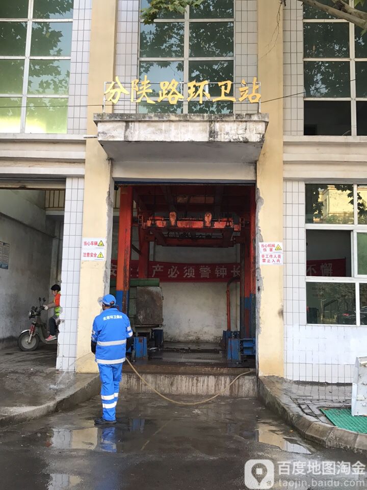 分陕路环卫站