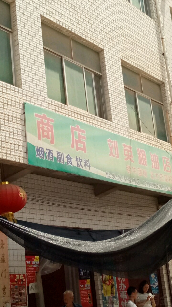 劉英糧油店