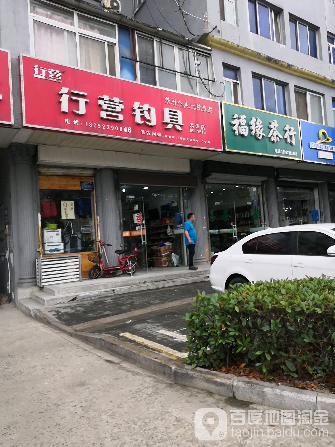 福缘茶行