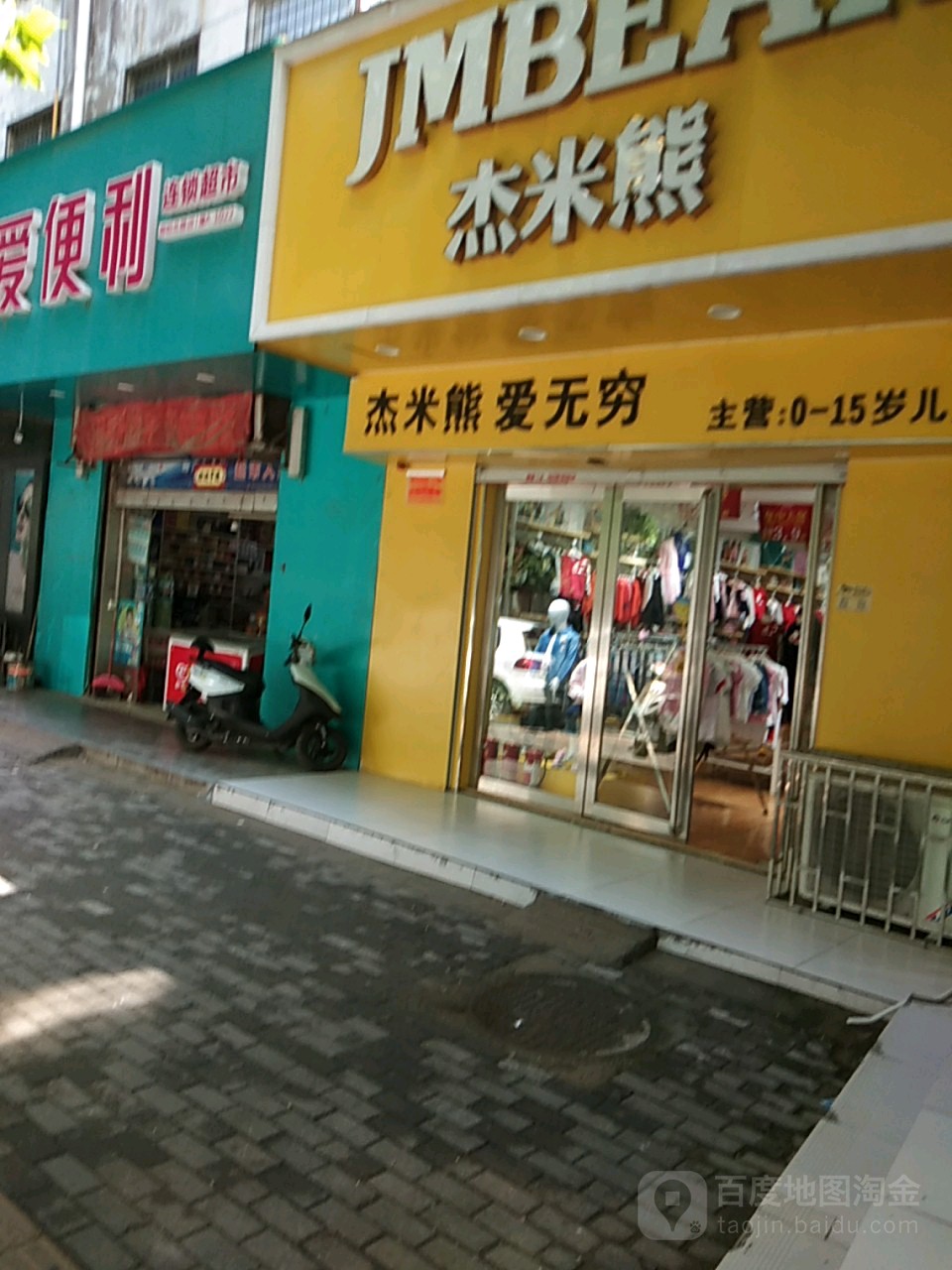 杰米熊童装(嵩岳小区店)