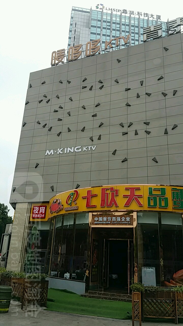 MKING KTV(湖滨商业街))