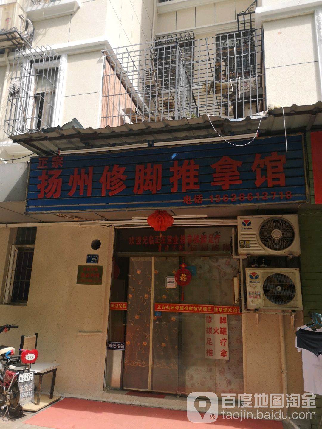 扬州脚修推拿馆(鹏程花园店)