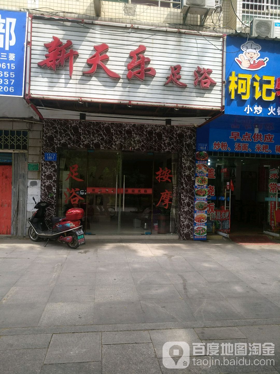 新天了乐足浴