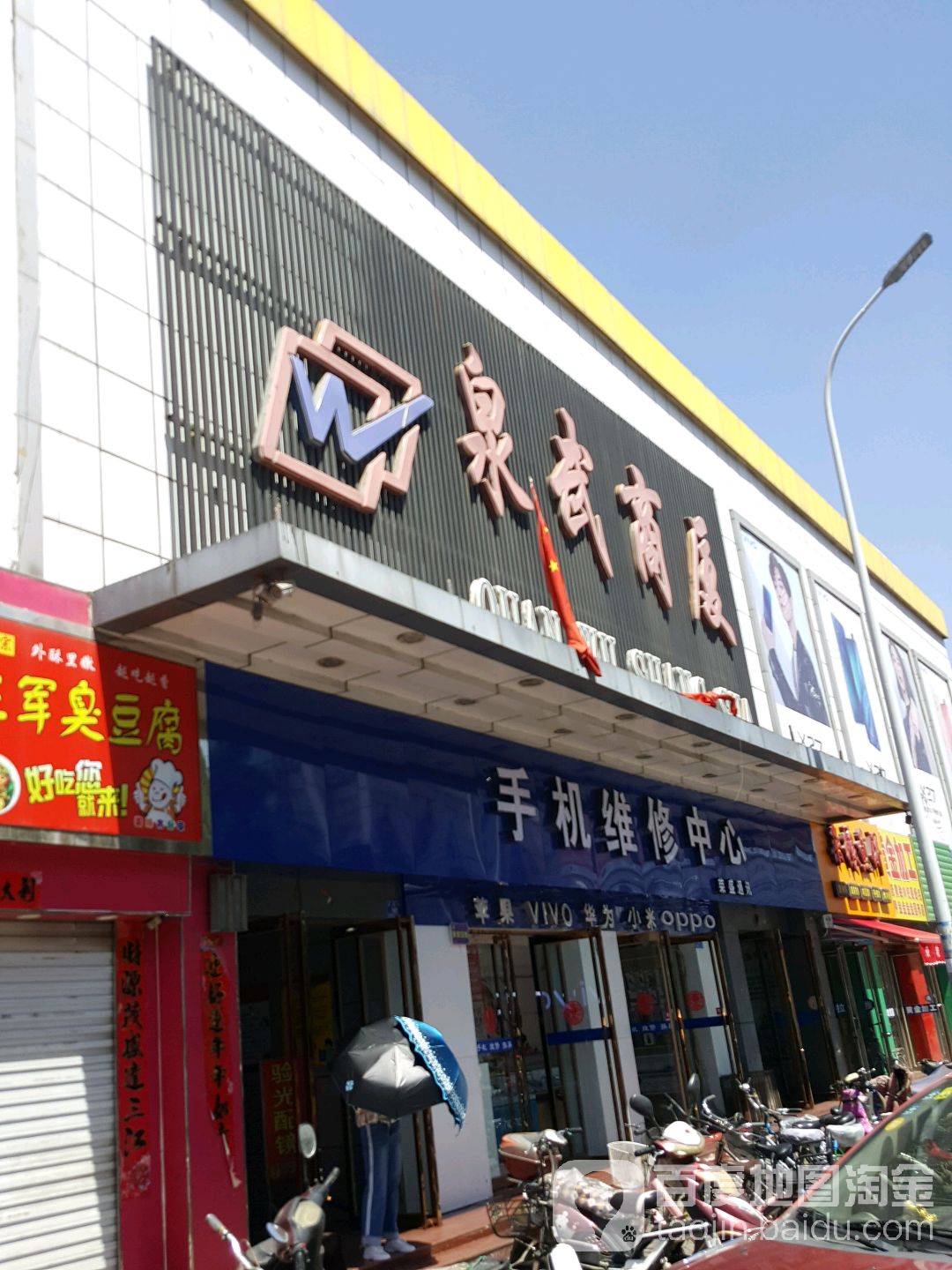 泉武商厦(泉武街店)