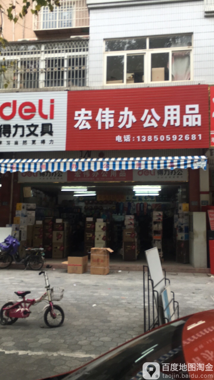 宏伟办公用品(水仙大街店)