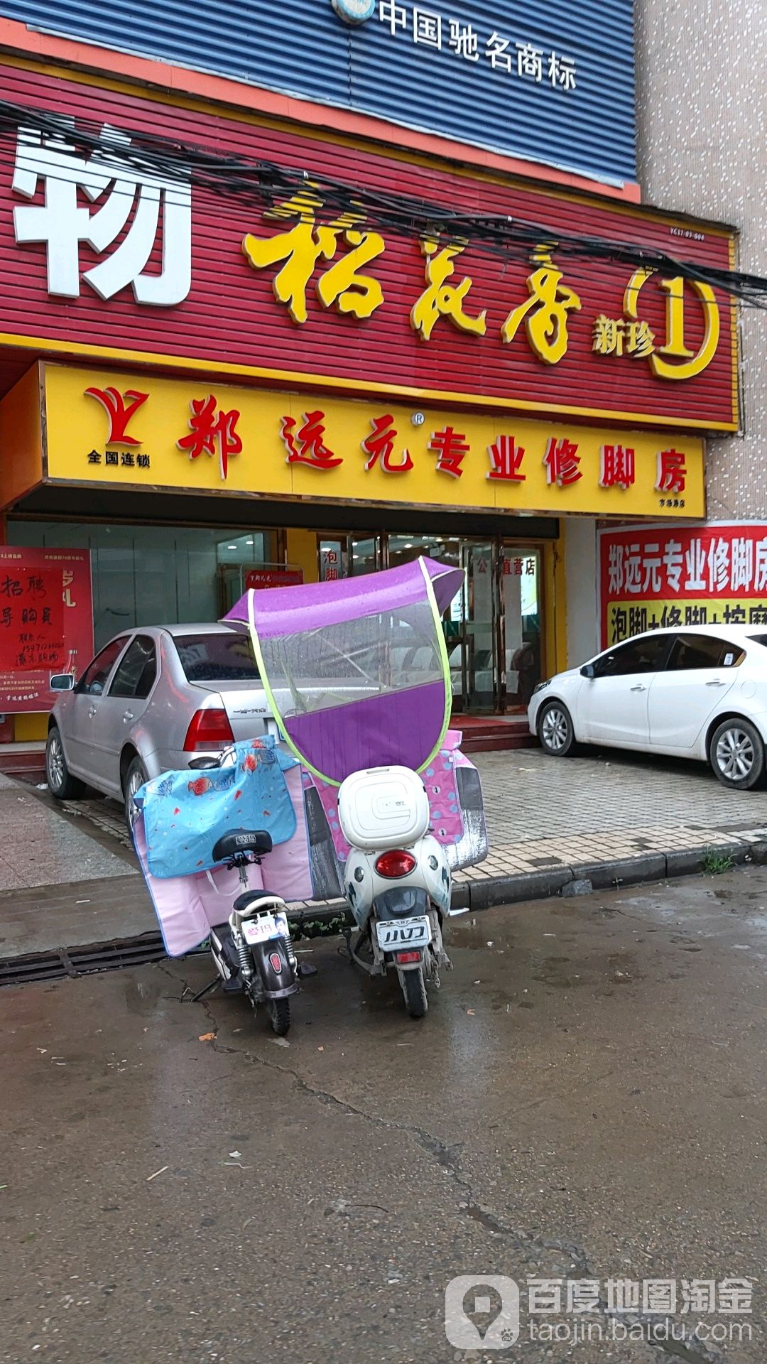 郑远元专业修聊(市场店)
