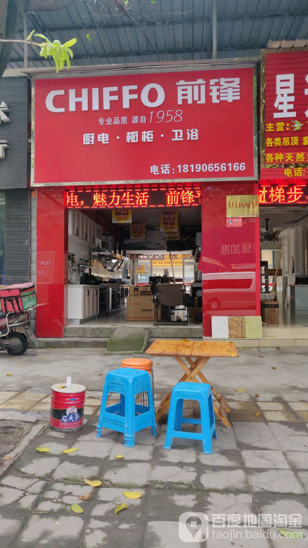 前锋厨电橱柜卫浴(板桥街店)