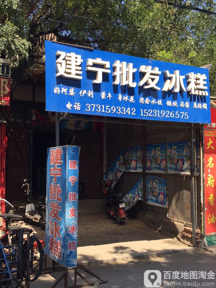 建宁冷食批发
