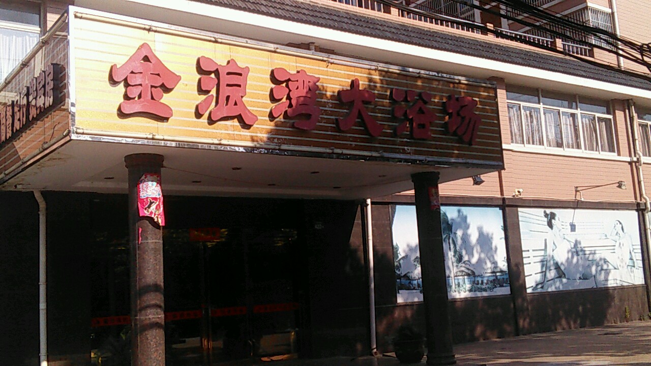 金浪龙湾大浴场