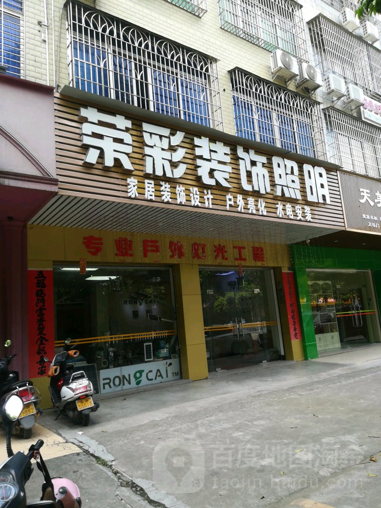 荣彩装饰照明