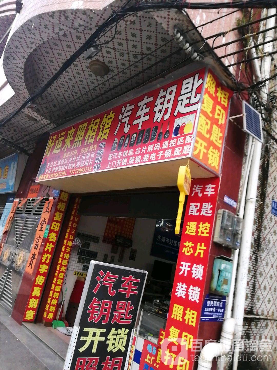 好运来照相馆汽车钥匙开锁(陈屋店)