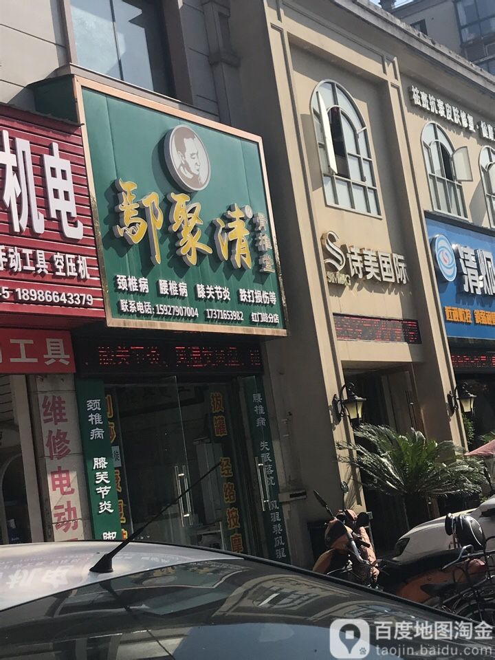 鄢聚清骨椎堂(红门路分店)