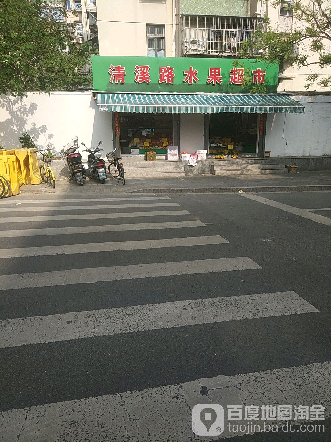 清溪路水果超市(后宰门街店)