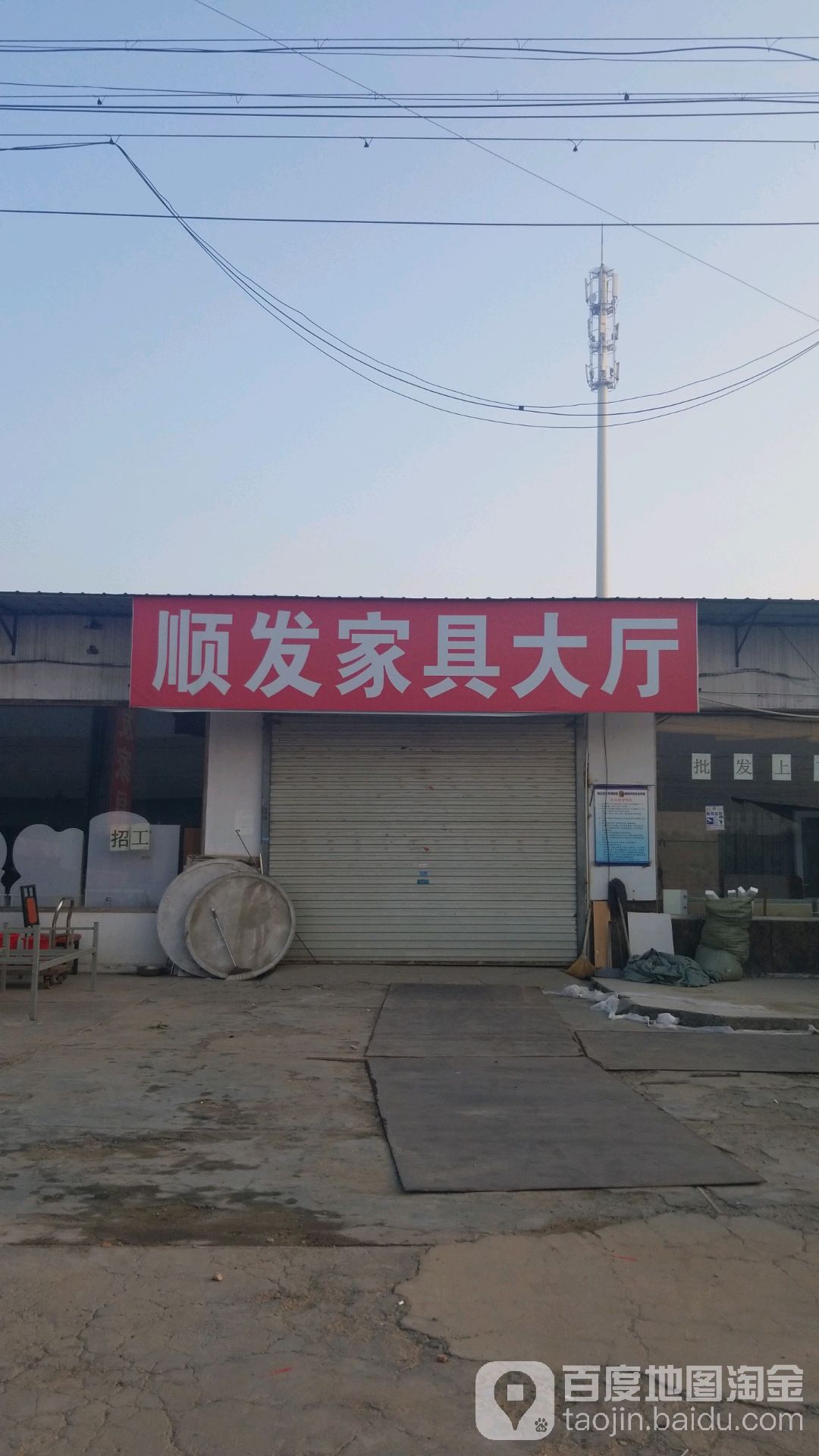 顺发家电家具厨具