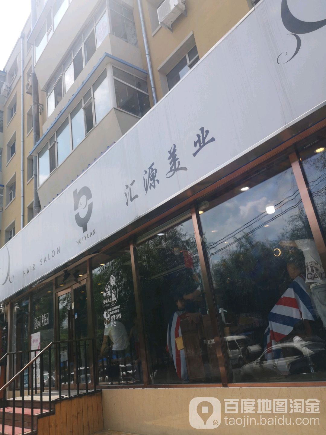 惠源美业(总店)