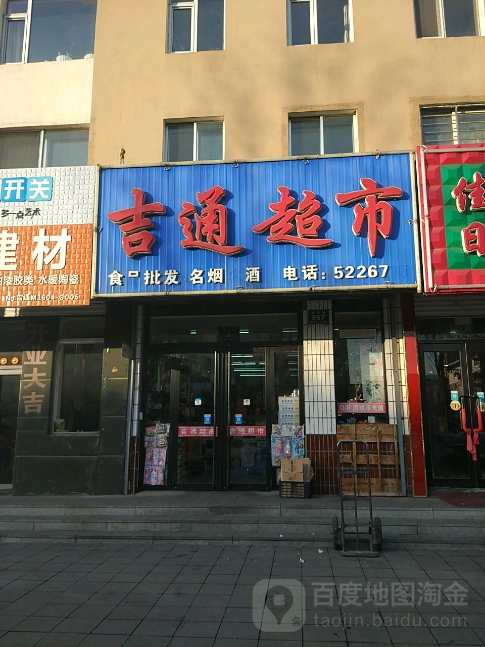 吉通超市(亨通街店)