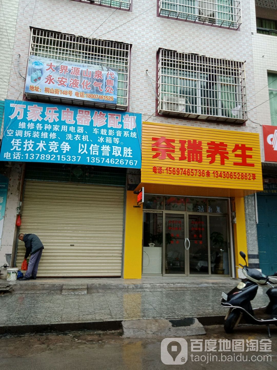万家乐电器修配部