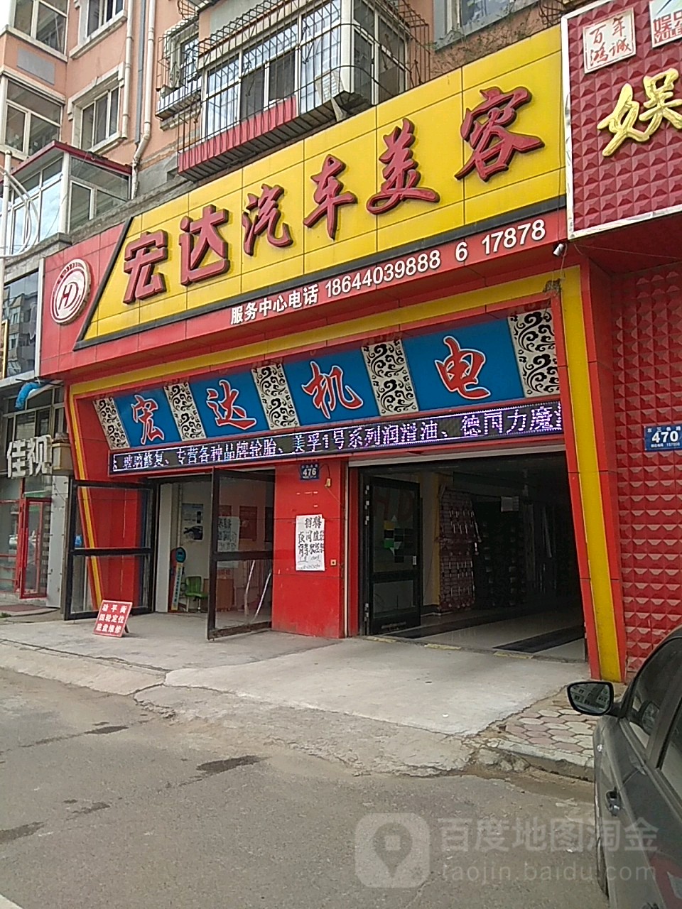 宏达汽车美容(东三条路店)