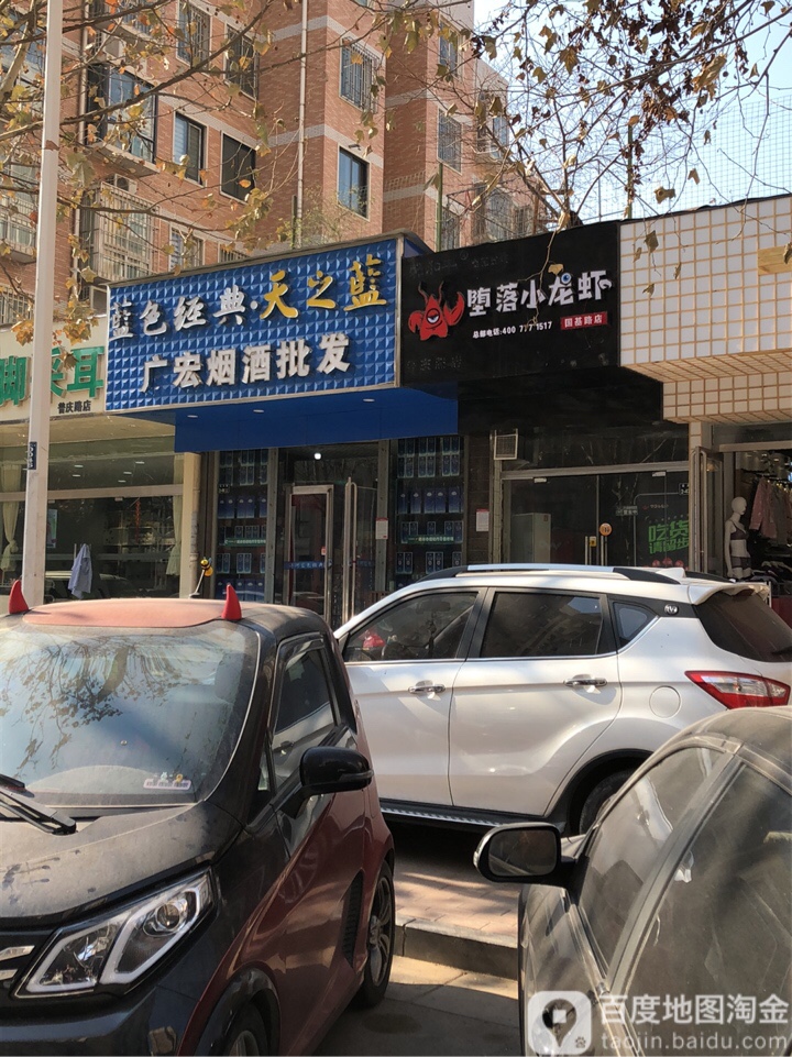 广宏烟酒批发(普庆路店)