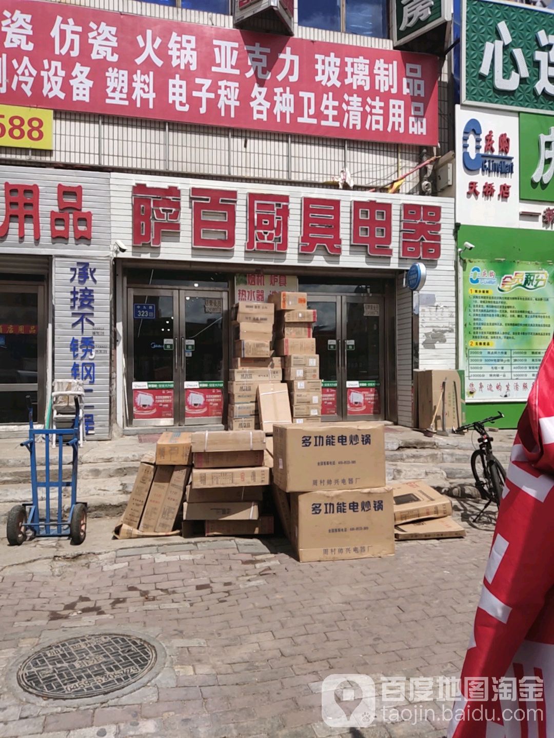 萨百厨具电器(萨尔图大街店)