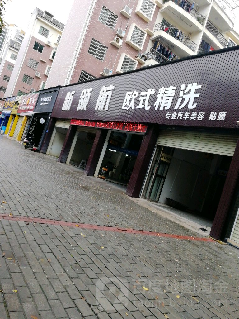 新领航欧式精洗专业洗车美容贴膜(龙珠路店)