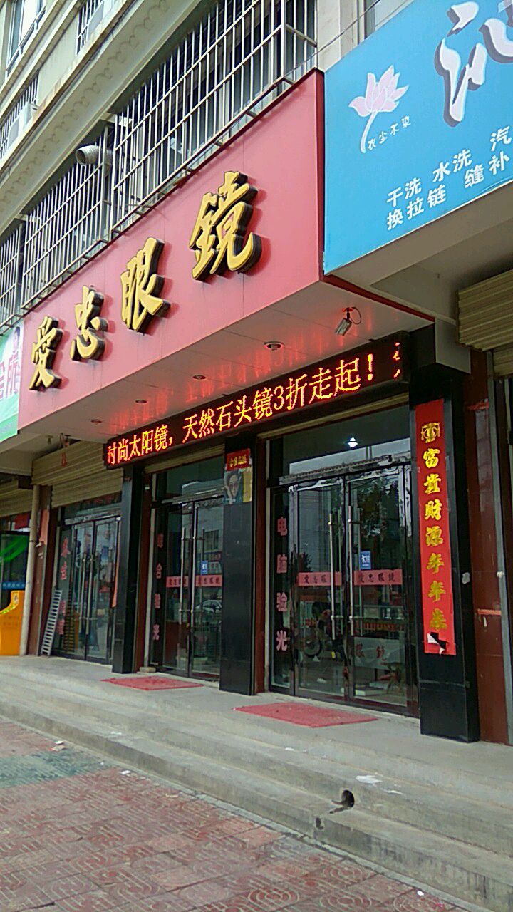 爱忠眼镜