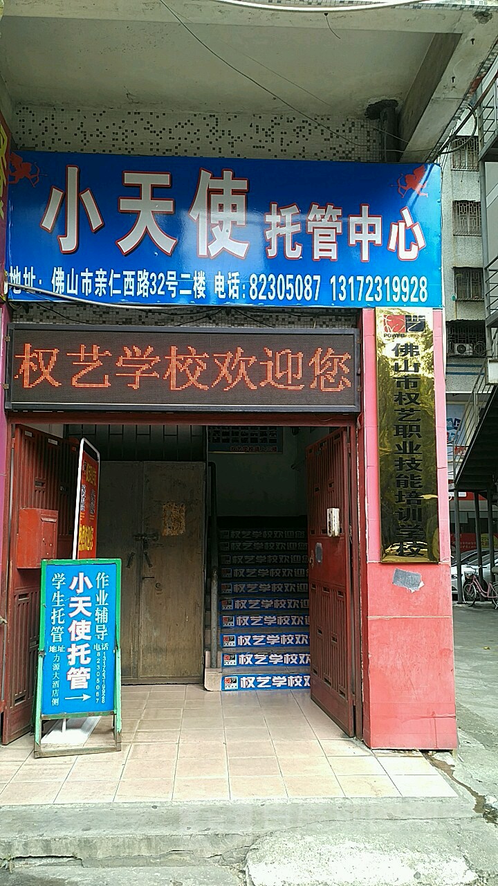 权艺职业技能培训学校