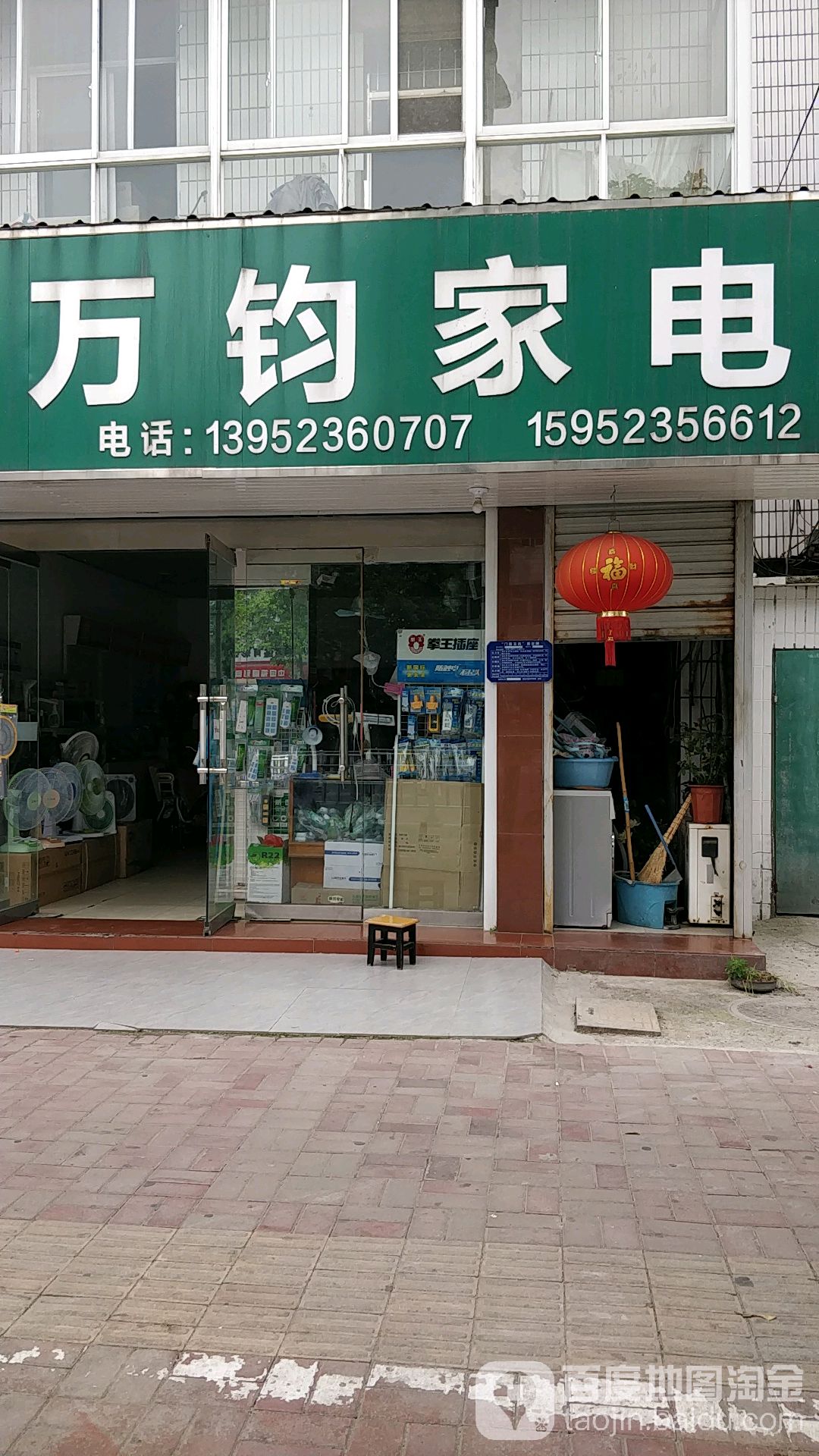 万钧家店