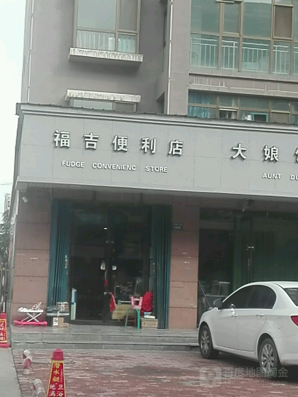 福吉便利店