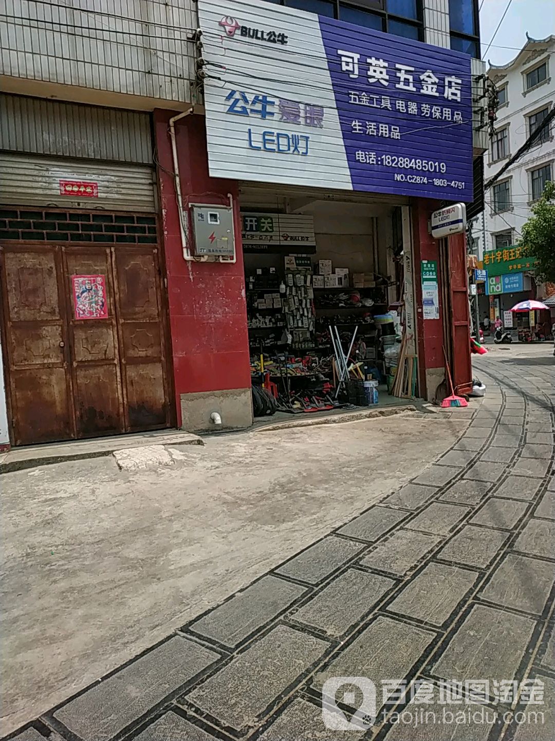 可英五金店